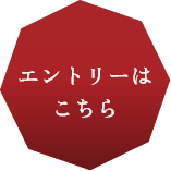エントリーはこちら